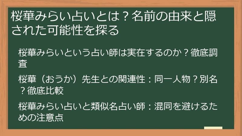 桜華みらい占いとは？名前の由来と隠された可能性を探る