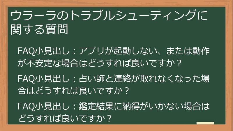 ウラーラのトラブルシューティングに関する質問