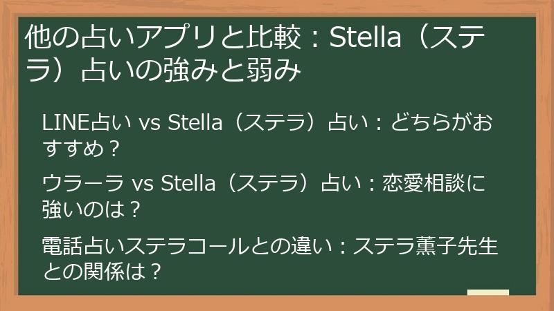 他の占いアプリと比較：Stella（ステラ）占いの強みと弱み