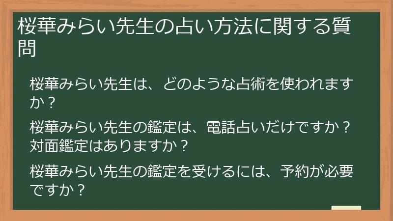 桜華みらい先生の占い方法に関する質問