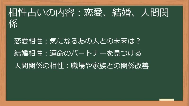 相性占いの内容：恋愛、結婚、人間関係