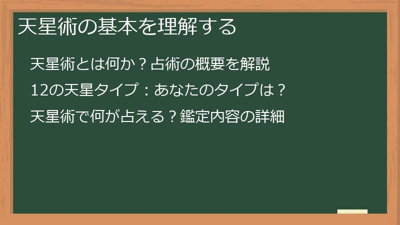 天星術の基本を理解する