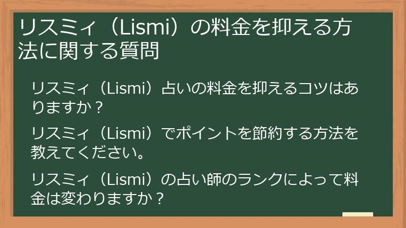 リスミィ（Lismi）の料金を抑える方法に関する質問