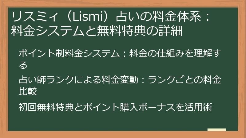 リスミィ（Lismi）占いの料金体系：料金システムと無料特典の詳細