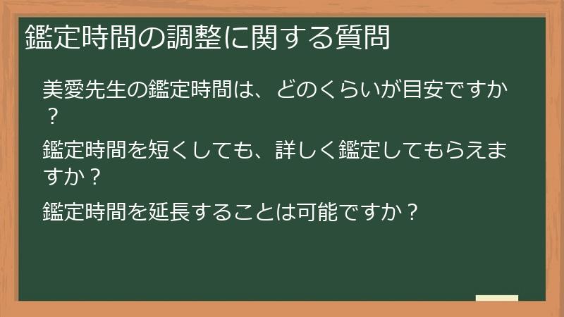 鑑定時間の調整に関する質問