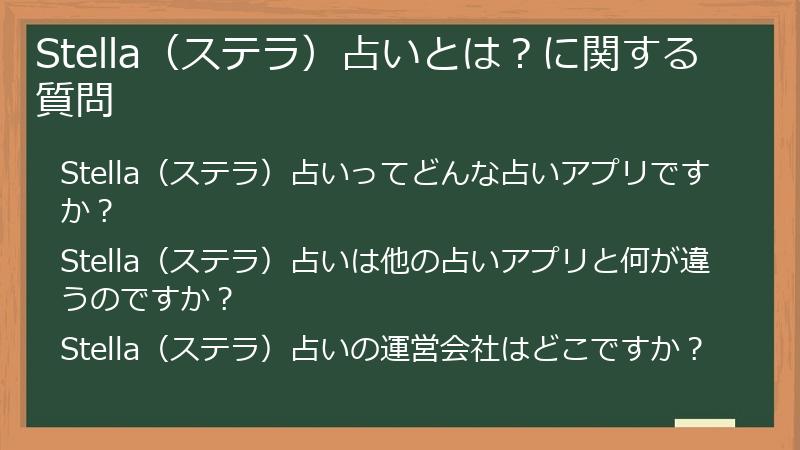 Stella（ステラ）占いとは？に関する質問