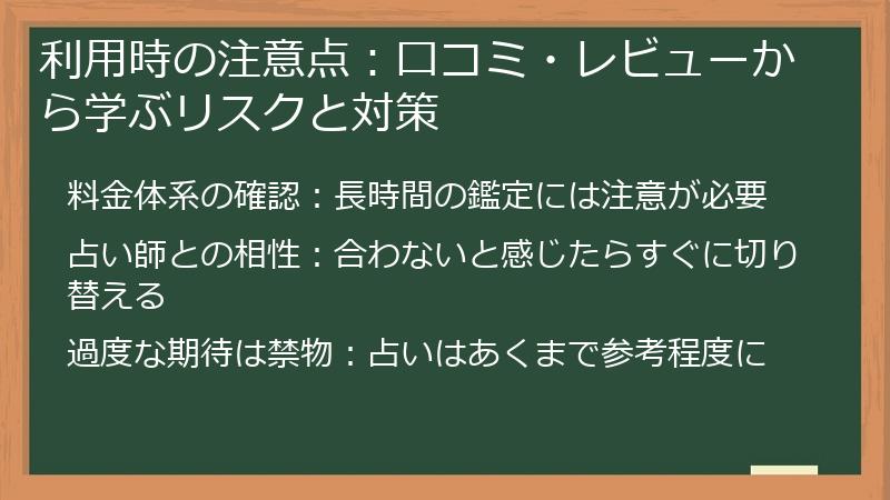 利用時の注意点：口コミ・レビューから学ぶリスクと対策