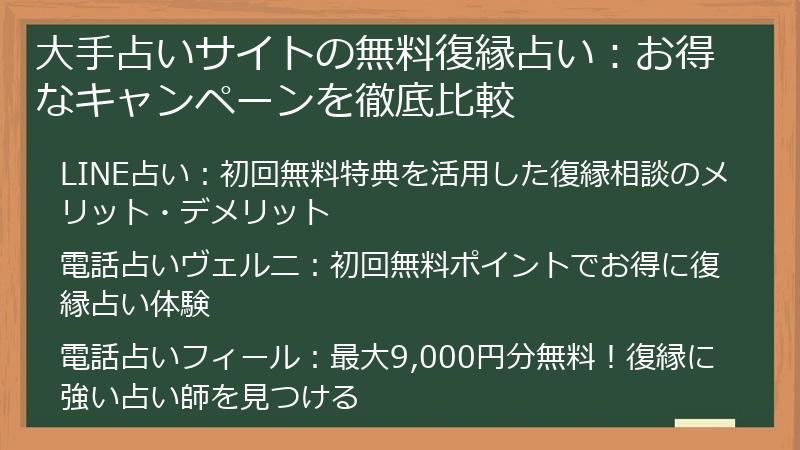 大手占いサイトの無料復縁占い:お得なキャンペーンを徹底比較