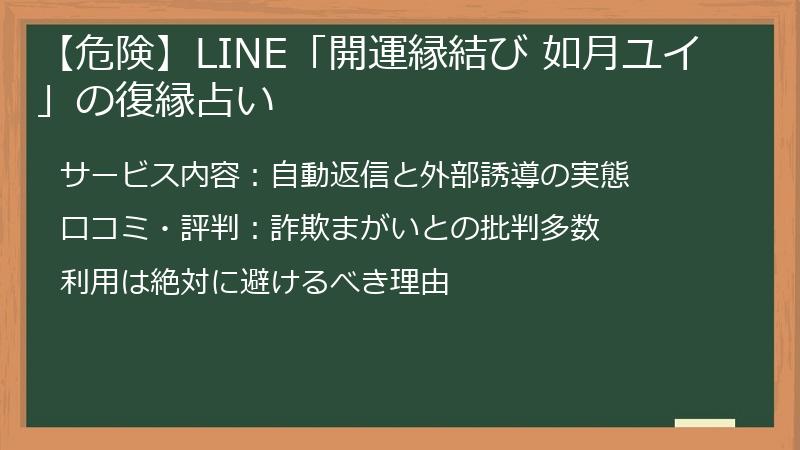 【危険】LINE「開運縁結び 如月ユイ」の復縁占い