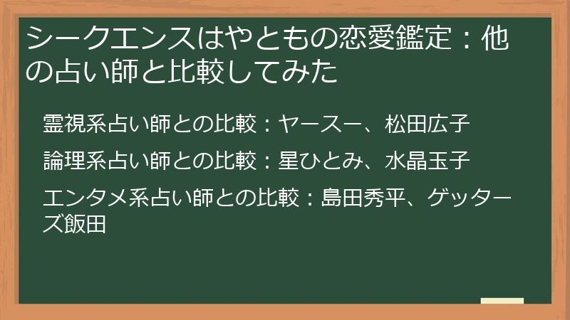 シークエンスはやともの恋愛鑑定：他の占い師と比較してみた