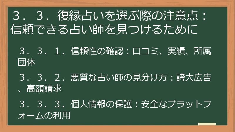 ３．３．復縁占いを選ぶ際の注意点：信頼できる占い師を見つけるために