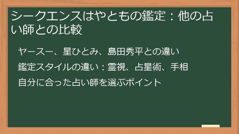 シークエンスはやともの鑑定：他の占い師との比較