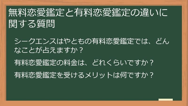 無料恋愛鑑定と有料恋愛鑑定の違いに関する質問