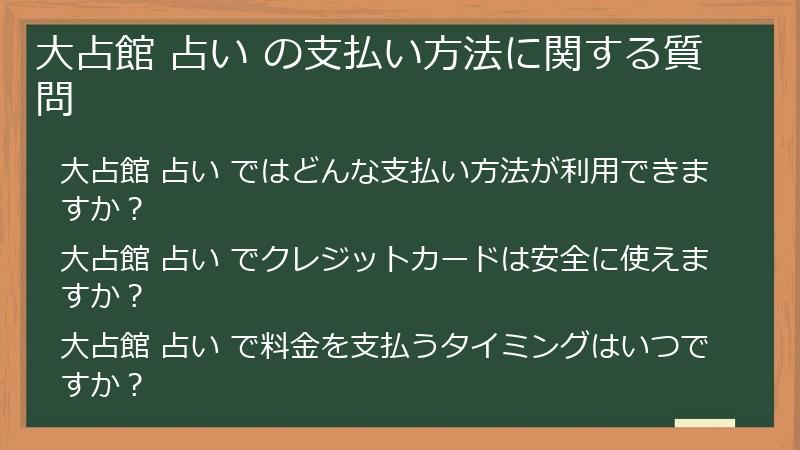 大占館 占い の支払い方法に関する質問