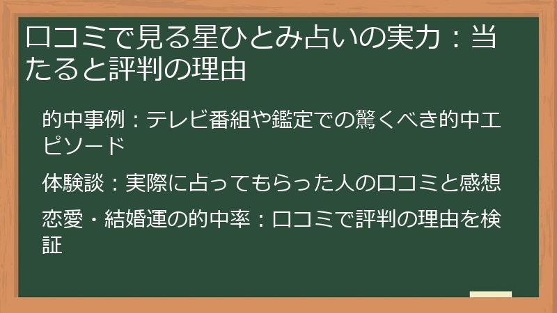 口コミで見る星ひとみ占いの実力：当たると評判の理由