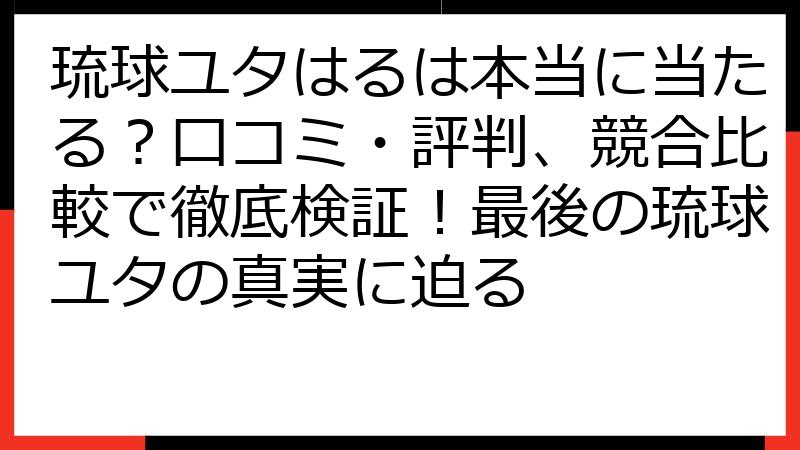 琉球ユタはるは本当に当たる？口コミ・評判、競合比較で徹底検証！最後の琉球ユタの真実に迫る