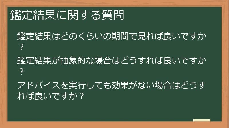 鑑定結果に関する質問