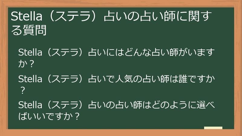 Stella（ステラ）占いの占い師に関する質問