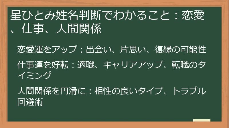 星ひとみ姓名判断でわかること：恋愛、仕事、人間関係