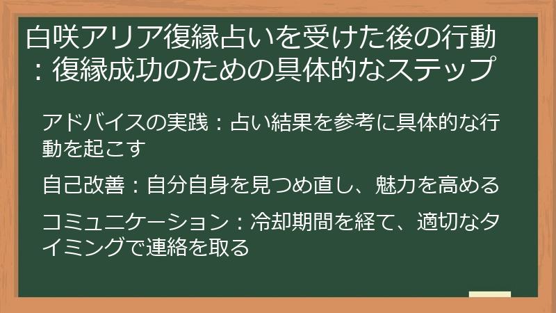 白咲アリア復縁占いを受けた後の行動：復縁成功のための具体的なステップ