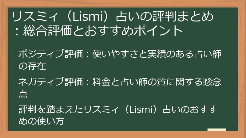 リスミィ（Lismi）占いの評判まとめ：総合評価とおすすめポイント