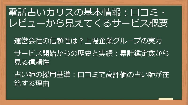 電話占いカリスの基本情報：口コミ・レビューから見えてくるサービス概要