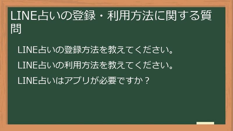 LINE占いの登録・利用方法に関する質問