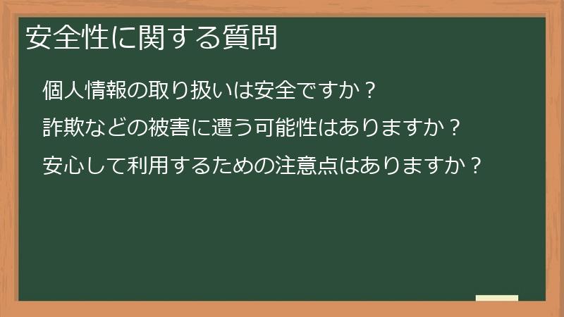 安全性に関する質問