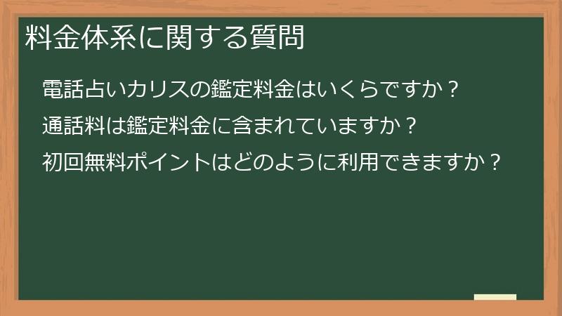 料金体系に関する質問