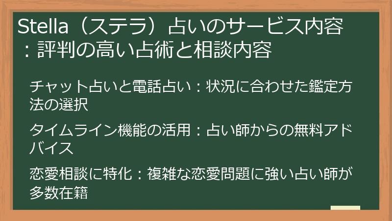 Stella（ステラ）占いのサービス内容：評判の高い占術と相談内容