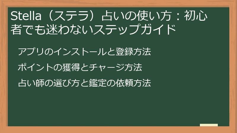 Stella（ステラ）占いの使い方：初心者でも迷わないステップガイド