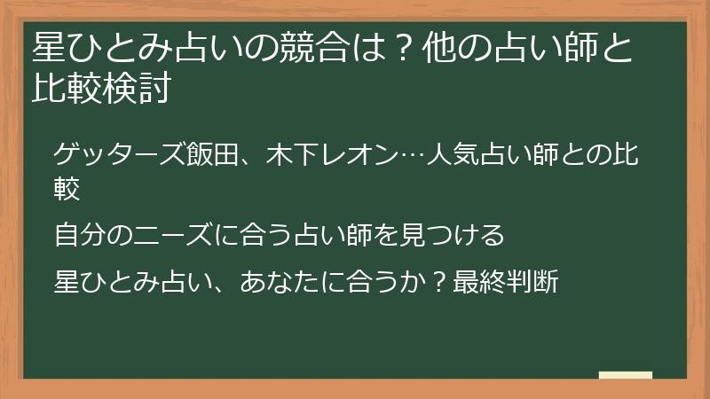 星ひとみ占いの競合は？他の占い師と比較検討