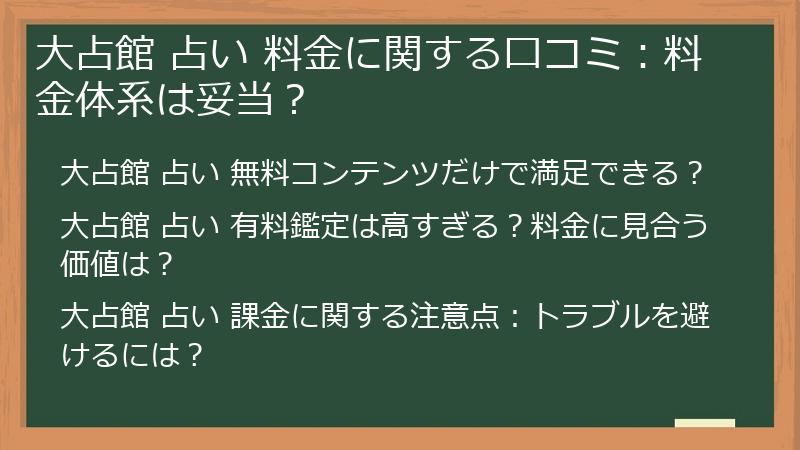 大占館 占い 料金に関する口コミ：料金体系は妥当？