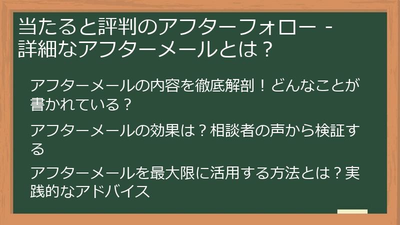 当たると評判のアフターフォロー - 詳細なアフターメールとは？