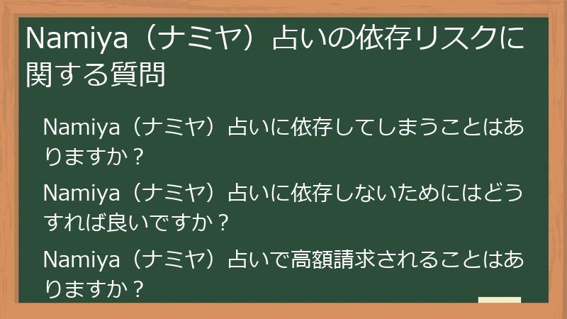 Namiya（ナミヤ）占いの依存リスクに関する質問