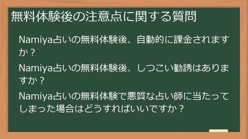 無料体験後の注意点に関する質問