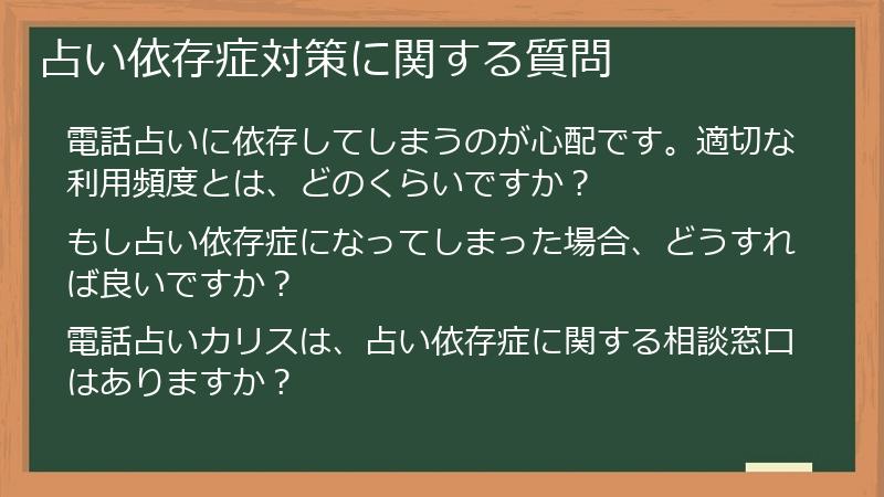 占い依存症対策に関する質問