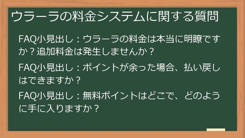 ウラーラの料金システムに関する質問