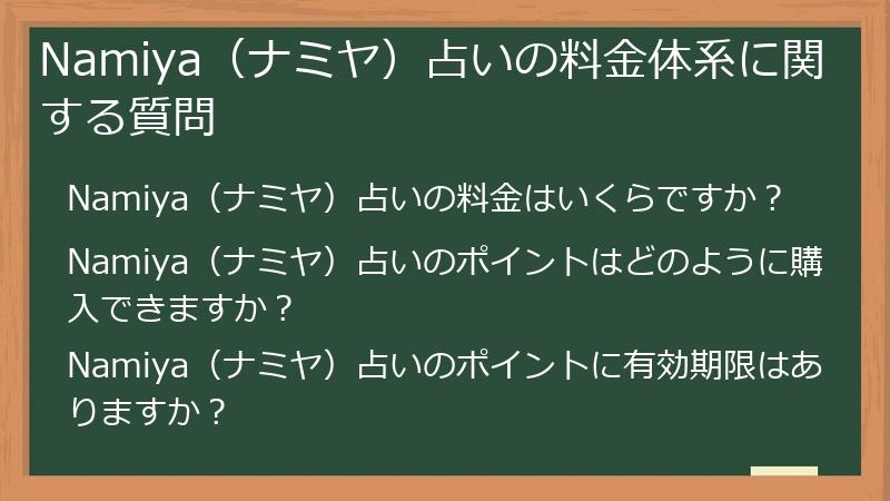 Namiya（ナミヤ）占いの料金体系に関する質問