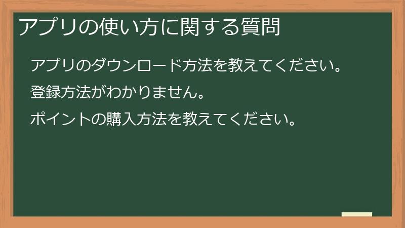 アプリの使い方に関する質問