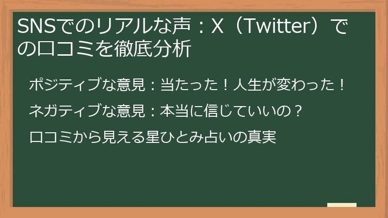 SNSでのリアルな声：X（Twitter）での口コミを徹底分析