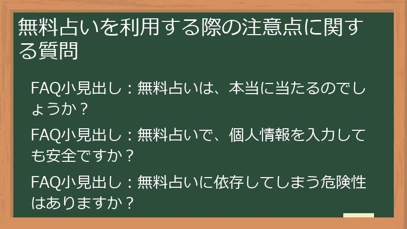 無料占いを利用する際の注意点に関する質問
