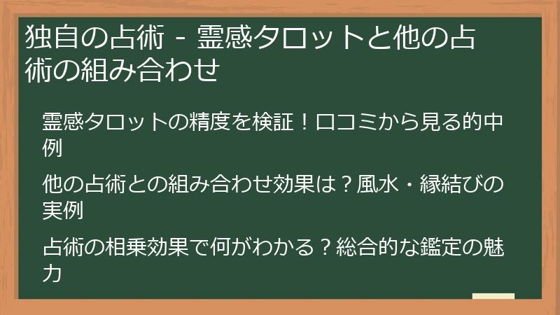 独自の占術 - 霊感タロットと他の占術の組み合わせ