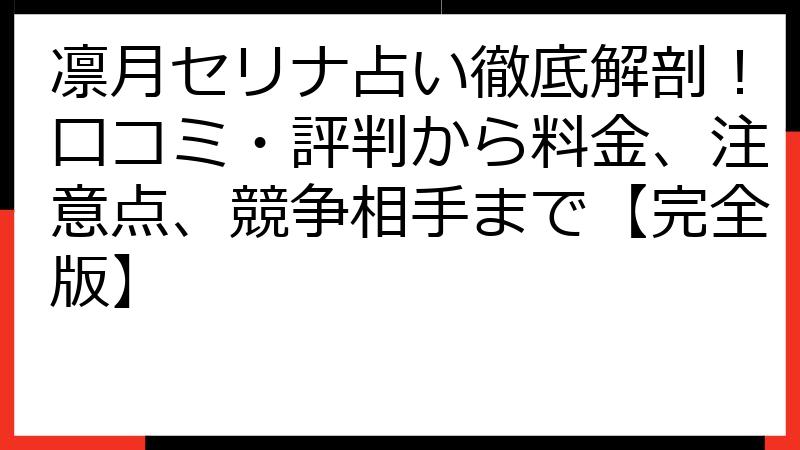 凛月セリナ占い徹底解剖！口コミ・評判から料金、注意点、競争相手まで【完全版】