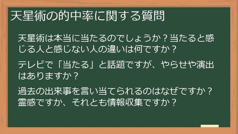 天星術の的中率に関する質問