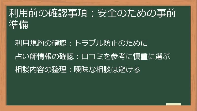 利用前の確認事項：安全のための事前準備
