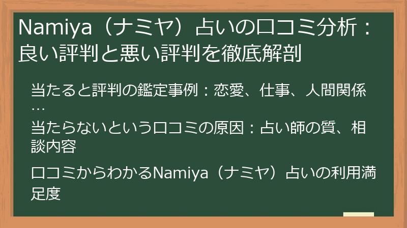 Namiya（ナミヤ）占いの口コミ分析：良い評判と悪い評判を徹底解剖