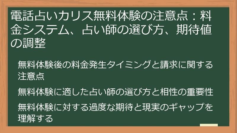 電話占いカリス無料体験の注意点:料金システム、占い師の選び方、期待値の調整