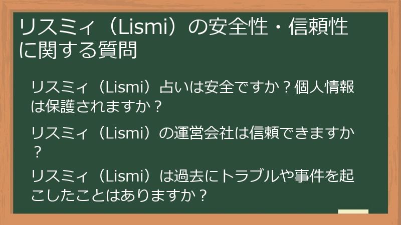 リスミィ（Lismi）の安全性・信頼性に関する質問