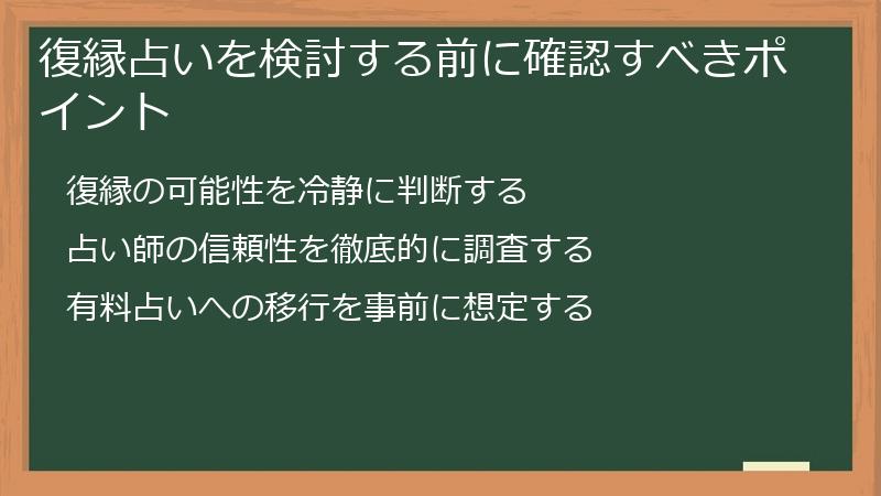 復縁占いを検討する前に確認すべきポイント